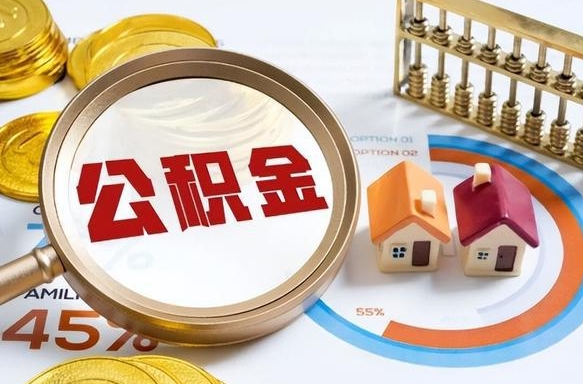 来宾个人提取公积金办法（提取个人公积金的方法）