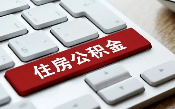 来宾公积金封存的可以贷款吗（公积金封存能否贷款）