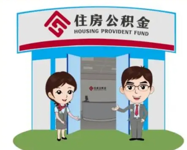 来宾如何使用住房公积金贷款（2021住房公积金贷款怎么贷）